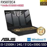 【全面升級特仕版】ASUS 華碩 FX507ZC4-0051A12500H 15.6吋電競筆電 i5-12500H/8G+16G/512G+500G SSD/RTX3050/Win11