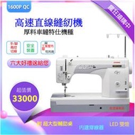 車樂美 JANOME【超高速】仿工業直線機 1600P QC 自動穿線、切線功能、LED燈、大型輔助桌