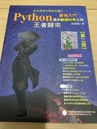 Python最強入門邁向數據科學之路—王者歸來 第二版