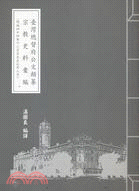 臺灣總督府公文類纂宗教史料彙編(明治四十四年十二月至大正元年八月)
