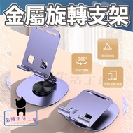 若隱生活工場 360度旋轉支架 金屬超穩固桌面手機平板支架 詳見包裝