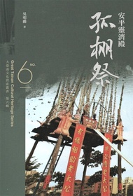 大臺南文化資產叢書 第六輯: 安平靈濟殿孤棚祭
