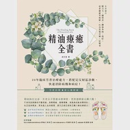 精油療癒全書：20年臨床芳香治療處方，搭配足反射區診斷，快速消除病機和病症! 作者：卓芷聿