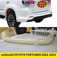 สเกิร์ตแต่งรถยนต์ Toyota Fortuner 2011-2014 งานพลาสติก ABS งานดิบไม่ทำสี