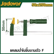 JADEVER แคลมป์จับชิ้นงาน ตัวเอฟ ขนาด 50 x 250 มม. รุ่น JDCP2153 ( F clamp with plastic handle )