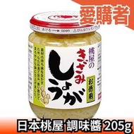 日本桃屋 調味醬 生蒜 生薑 日式料理 蒜香 蒜末 薑末  蒜頭 燒烤調味 【愛購者】