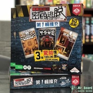 [桌遊 Board Game] 限時解鎖：密室逃脫 - 第1輯擴充