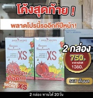แพ็ค 2 กล่อง โปรโมชั่นพิเศษ❤️เอเน่ ซีเครท เอ็กซ์ เอส Aene Secret ปรับสูตรใหม่! เพิ่มสารสกัดจาก ผลทับ