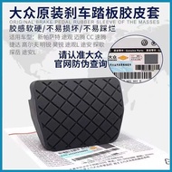 Magotan CC Touran Brake Anti-Slip Pad Sagitar New Passat Mingrui Haoruiling Dutuguan Brake Pedal Rubber