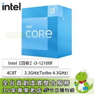 Intel【四核】Core i3-12100F 4C8T/3.3GHz(Turbo 4.3GHz)/快取12M/無內顯/58W【代理公司貨】