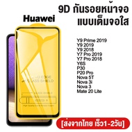 9D อารมณ์ กระจก หน้าจอ ผู้พิทักษ์ ฟิล์ม Huawei P20 Pro P30 Y9 Pro 2019 Y9 Y7 Pro 2018 Y9 Prime Y9 2019 Y6s Nova 5T 3i 3 Mate 20 Lite ฟิล์ม