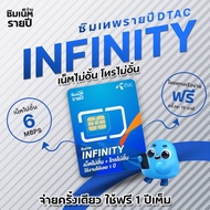 ซิมเทพ Infinity อินฟินิตี้ ซิมเน็ตรายปี ซิมเทพ ซิมเทพdtac ซิมเทพดีแทค