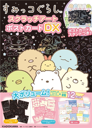 San-X角落生物可愛圖案刮畫繪圖明信片DX：附信封組 (新品)