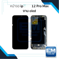 หน้าจอ อะไหล่ ip 12 pro max / 12promax (งานOLED) จอไอโฟน หน้าจอไอโฟน จอมือถือ หน้าจอมือถือ หน้าจอโทร