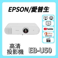 Epson / 愛普生 EB-U50 投影機 Projector🎬 家庭影院 /  智能電視機 / 高清智慧投影机 / 投影儀 / 投影仪 / 投射 / 投屏 / 智能投影機 / 4K