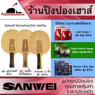 ไม้ปิงปองประกอบจัดชุดสุดคุ้ม ราคาประหยัด Sanwei ACCUMULATOR Series มียางให้เลือก 3 ชุดตามสไตล์ที่ต้อ