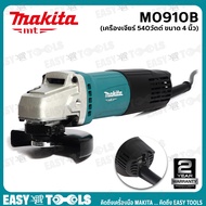 [มาแทน MT91A] MAKITA เครื่องเจียร์ หินเจียร์ 4 นิ้ว (540วัตต์ สวิทซ์ท้าย) รุ่น M0910B