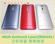 ★普羅維修中心★ 新北/高雄 ASUS Zenfone2 Laser 全新背蓋 電池蓋 ZE601KL 破裂 遺失 破損