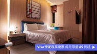 三重江月 villa 行館 豪華商務客房 12h