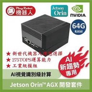 【台灣原廠現貨】NVIDIA Jetson Orin AGX 64GB 開發套件 NVIDIA Orin