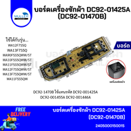 บอร์ดเครื่องซักผ้า แผงวงจรเครื่องซักผ้า SAMSUNG บอร์ดคอนโทรล บอร์ดคอนโทรล DC92-01425A (DC92-01470B)