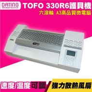 【大鼎OA】【含稅】 多福TOFO 330R6 A3護貝機 內置式加熱石英燈管 可調速度 六滾輪 俱倒退鈕 冷裱 燙金