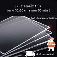 แผ่นอะคริลิคใส หนา 1 มิล ขนาด 30 x 30 cm. ( แพค 50 แผ่น ) อุปกรณ์งานช่าง แผ่นอะคริลิค สินค้าพร้อมจัด