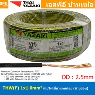 [ 100 เมตร ] THW (F) 1x1.0 sq.mm สีเขียว/เหลือง Green/Yellow สายไฟอ่อน ไทยยาซากิ วายริ่งตู้คอนโทรล T