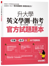 升大學英文學測110-113+指考106-110年度: 官方試題題本+詳解 (2冊合售)