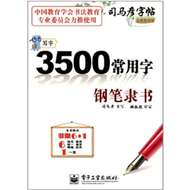 鋼筆隸書-3500常用字-寫字-司馬彥字帖-全新防偽版 (新品)