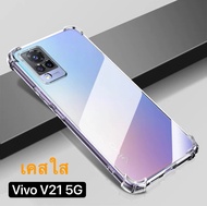 เคสกันกระแทก เคส vivo v21 5g Case Vivo V21 5G เคสโทรศัพท์ วีโว่ VIVO V21 เคสใส case vivo V21 5g เคสโทรศัพท์ต้านเชื้อแบคทีเรีย