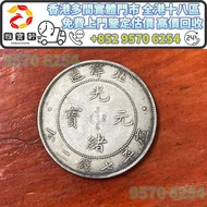 銀元銀幣 北洋造 光緒元寶 北洋龍洋 龍銀 龍銀 大清龍銀 宣統龍銀，民國銀元，大清銀幣，中華民國，開國紀念幣，京局製造，光緒元寶戶部，光緒年造，光緒元寶造幣總廠，宣統年造，宣統元寶造幣分廠，宣統三年