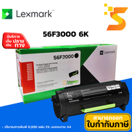 🔥พร้อมส่ง🔥Lexmark 56F3000 6K ✅ตลับหมึกเลเซอร์ แท้ สำหรับรุ่น MS321/421/521/621/622/MX321/421/521/522