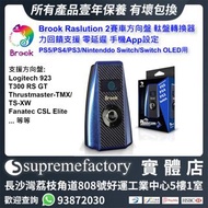 Brook Raslution 2 賽車方向盤 軚盤/控制器轉換器 力回饋支援 零延遲 手機App設定 PS5/PS4/PS3/Nintendo Switch/Switch OLED適用