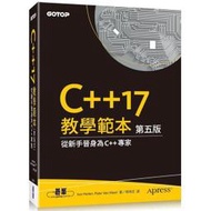 C++17 教學範本 第五版 ★任買3本-免運費★