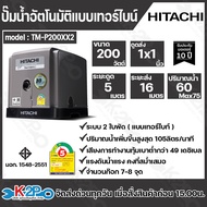 Hitachi ปั๊มน้ำอัตโนมัติ แบบเทอร์ไบท์ 2ใบพัด รุ่น TM-P200XX2 TM-P300XX2 TM-P450XX2 TM-P600XX2 ปั๊