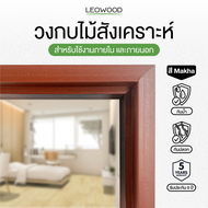 Leowood วงกบ ประตู ไม้สังเคราะห์ ส่งฟรี! สี Makha มี 3 ขนาด รับประกันปลวก มอด กันน้ำกรอบประตู ภายนอก