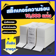 10000 แผ่น ถูกสุดๆกระดาษสติ๊กเกอร์ความร้อนใบปะหน้า100x150กระดาษความร้อนม้วนพับกระดาษปริ้นบาร์โค้ดไม่