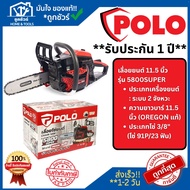 POLO เลื่อยโซ่ 11.5 นิ้ว รุ่น 5800SUPER เครื่องยนต์ 2 จังหวะ โซ่ และ บาร์ จาก OREGON แท้