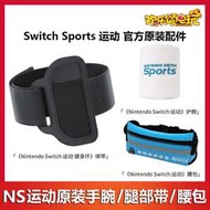 現貨現貨.Switch Sports運動 原裝腿部綁帶手腕腰包 健身環大冒險綁帶