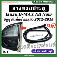 ยางขอบประตู dmax all new ดีแมกซ์ ออลนิว 2012-2019 ฝั่งบานประตู แท้ เบิกศูนย์ ยางรอบประตู ยางขอบประตูหน้า Isuzu อีซูซุ ดีแมก ยางประตู