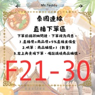 1/11 (Japanese) Thailand |Live F21-30 Order Area|Check Out Within 1 Hour