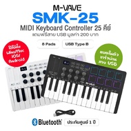 M-VAVE SMK-25 Wireless MIDI Keyboard Controller คีย์บอร์ดใบ้ 25 คีย์ / 8 Pads พอร์ต USB Type B ต่อบล
