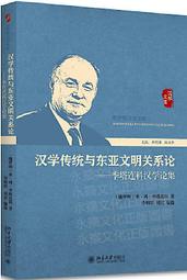 【全場免運】漢學傳統與東亞文明關係論-季塔連科漢學論集 (俄羅斯)季塔連科 2018-9 北京大學出版社--【淺淺書