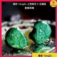 唐族 TangZu 上官婉兒 2 玉龍版｜Waner SG 2 Emerald Dragon Ver. 動圈耳機 (Type C ver.)