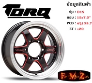 TORQ Wheel D1S ขอบ 15x7.5" 6รู139.7 ET+20 สีBKMR ล้อแม็ก ทอล์ค torq15 แม็กรถยนต์ขอบ15