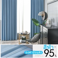 ส่งจากกรุงเทพ ผ้าม่าน ผ้าม่านสำเร็จรูป Curtain ผ้าม่านห่วงตาไก่ ผ้าม่านประตู ผ้าทึบแสง 99% ผ้ากันแสง UV ผ้าม่านเนื้อหนาไม่อมฝุ่น สีพื้น