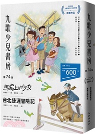 7.九歌少兒書房第74集：馬背上的少女、台北捷運冒險記