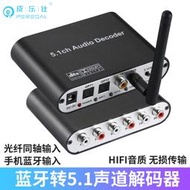 【促銷】5.1聲道藍牙接收器手機電腦電視連接老功放環繞音響HIFI無損解碼