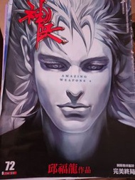 神兵4 第1至72期